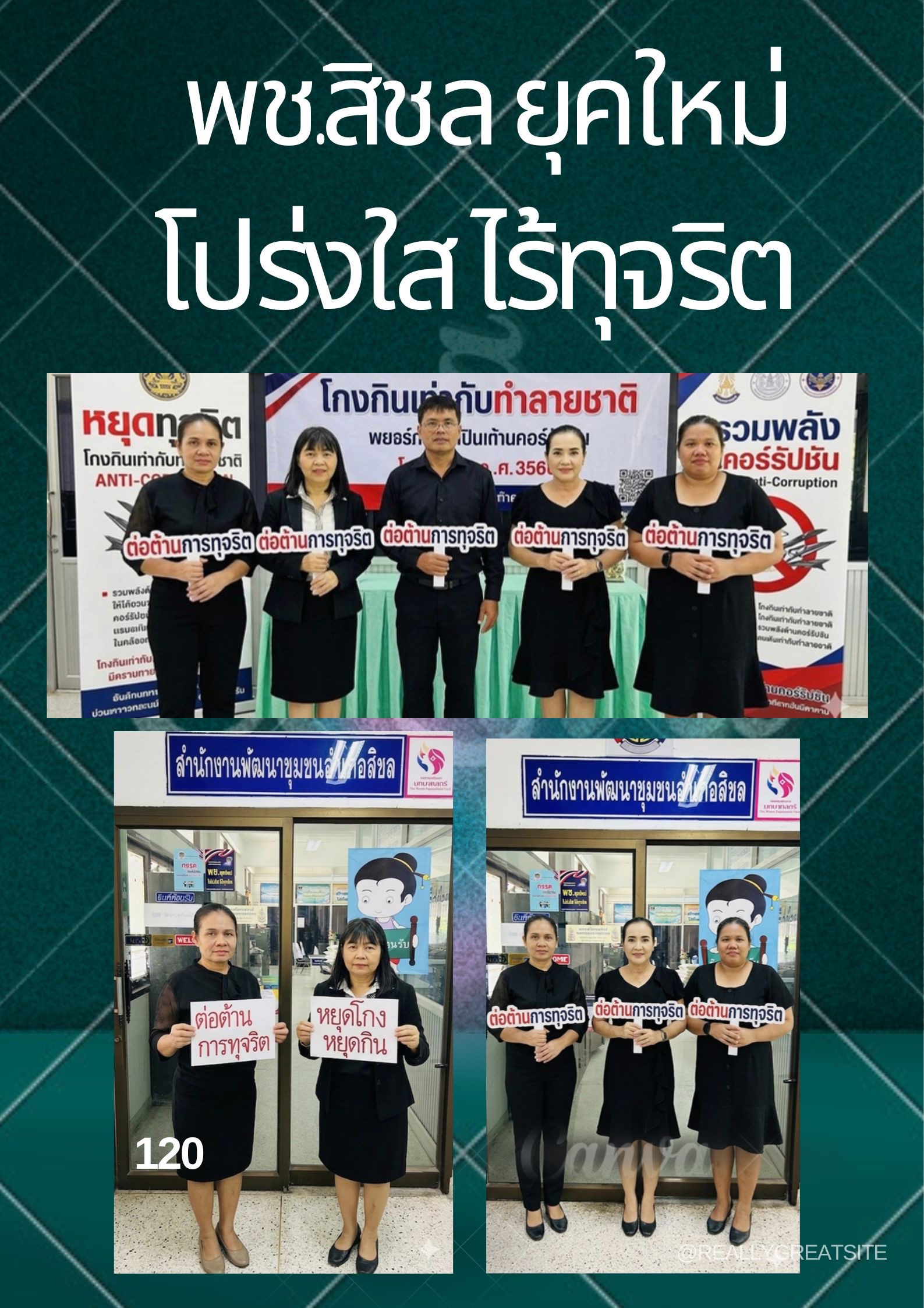 สพอ.สิชล ยุคใหม่ โปร่งใส ไร้ทุจริต